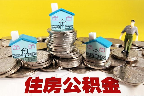 吐鲁番辞职后如何领取公积金（已辞职住房公积金怎么领取）