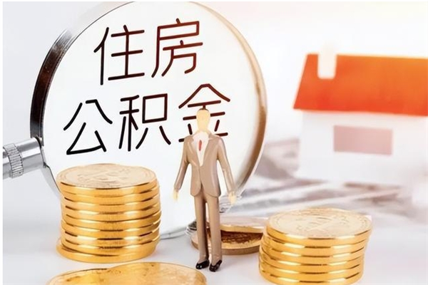 吐鲁番离职后怎么提出公积金（离职了如何提取住房公积金里的钱）