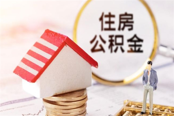 吐鲁番住房公积金取出手续（请问取住房公积金要什么手续）