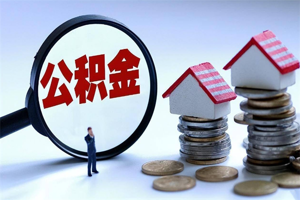 吐鲁番离职提住房公积金（离职公积金提取条件）