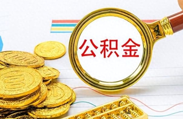 吐鲁番离职后怎么把公积金提出来（离职了怎么把公积金的钱全部提出来）