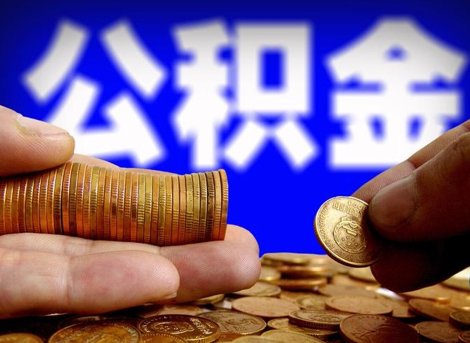 吐鲁番离职后公积金可以取吗（离职后公积金可以提取吗?）